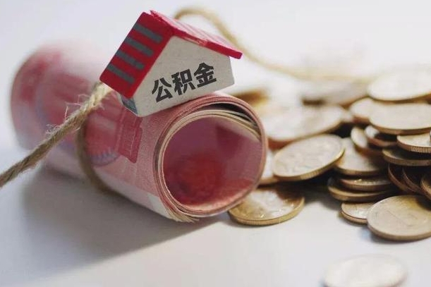 领住房公积金-定安公积金代办平台